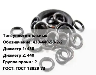 Кольцо РТИ уплотнительные 430-440-58-2-2 D=430х440 Прочность:2 ГОСТ: ГОСТ 18829-73